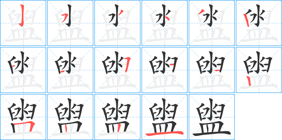 盥字的笔顺分步演示