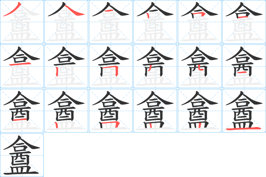 盫字的笔顺分步演示