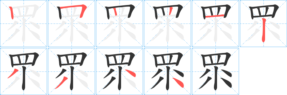 眔字的笔顺分步演示