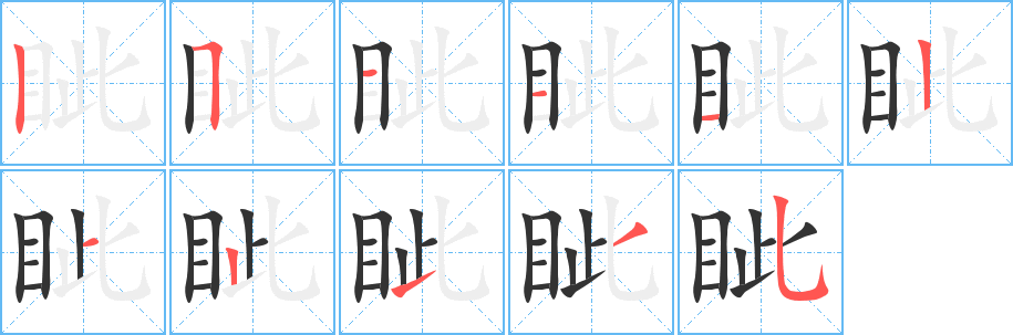 眦字的笔顺分步演示