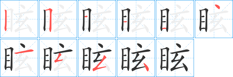 眩字的笔顺分步演示