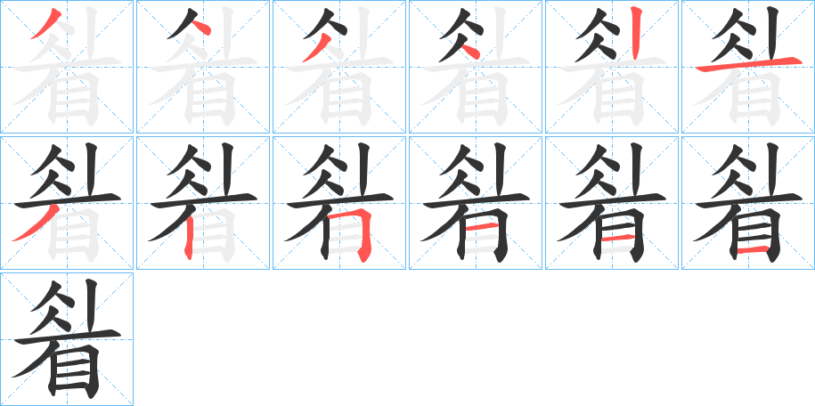 睂字的笔顺分步演示