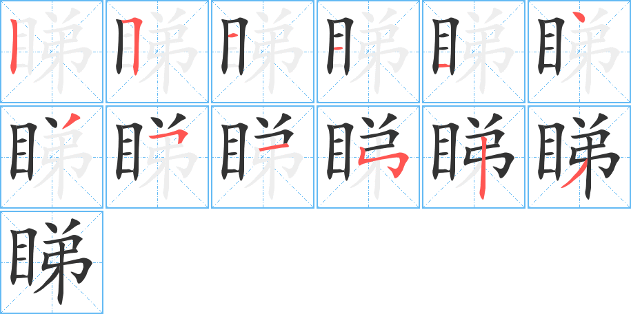 睇字的笔顺分步演示