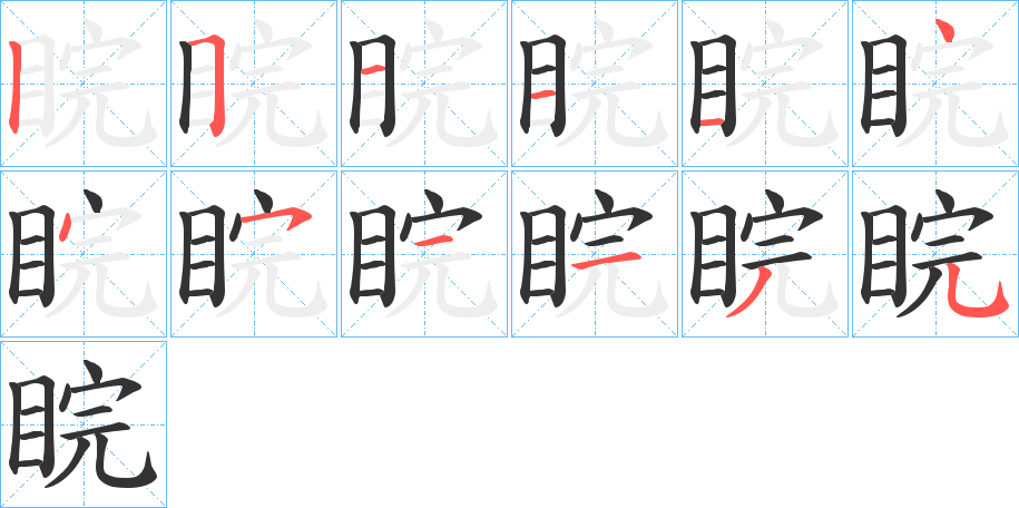 睆字的笔顺分步演示
