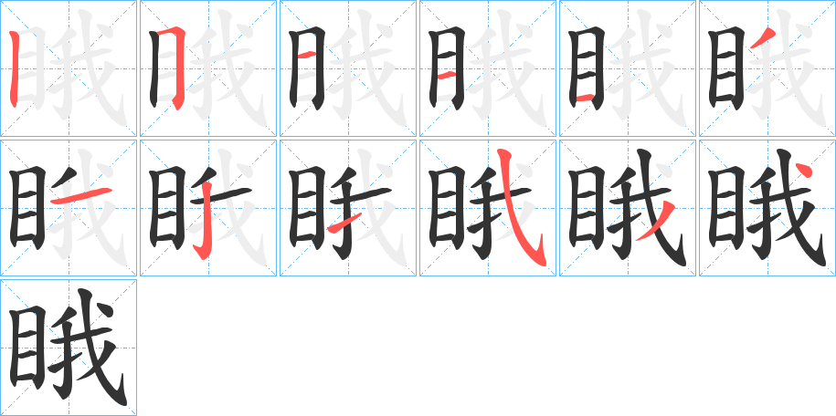 睋字的笔顺分步演示
