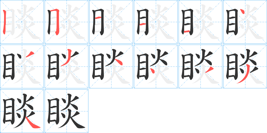 睒字的笔顺分步演示