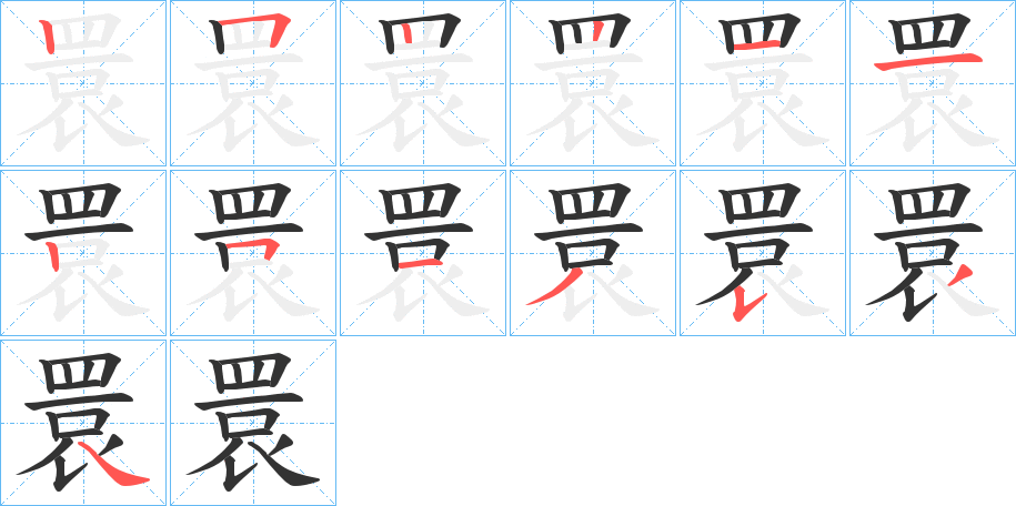 睘字的笔顺分步演示