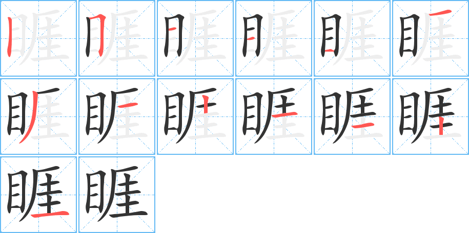 睚字的笔顺分步演示