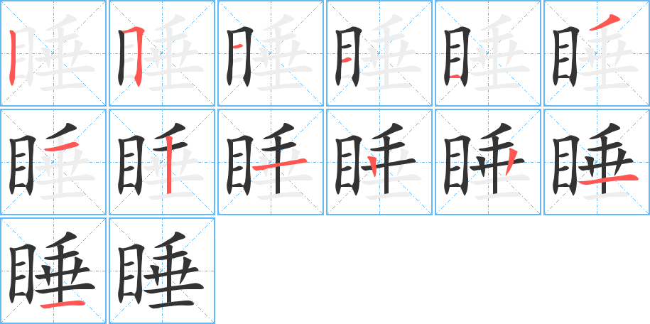 睡字的笔顺分步演示