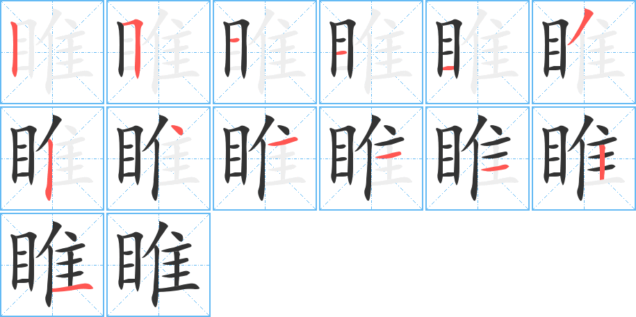 睢字的笔顺分步演示