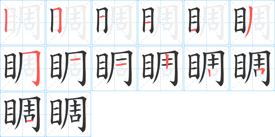 睭字的笔顺分步演示