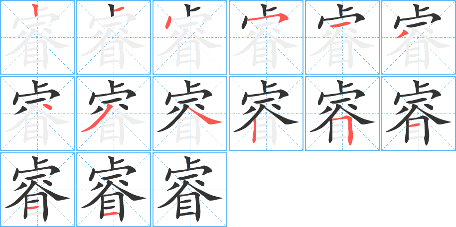 睿字的笔顺分步演示