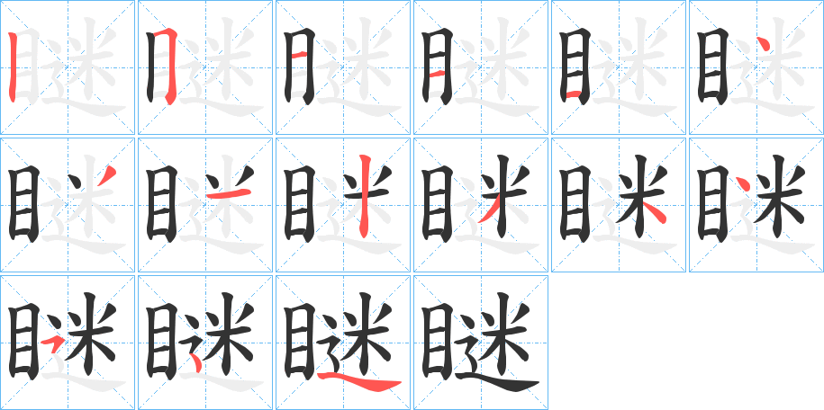 瞇字的笔顺分步演示