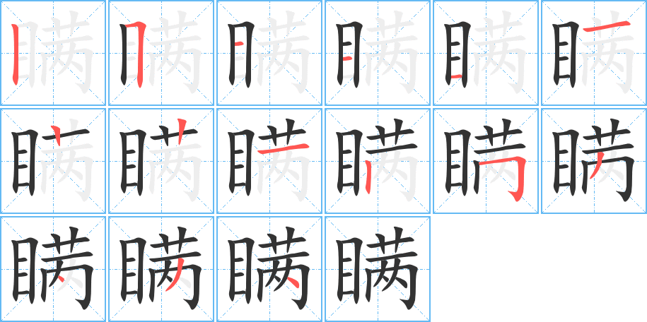 瞒字的笔顺分步演示