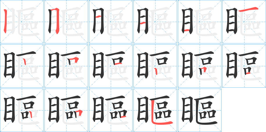 瞘字的笔顺分步演示