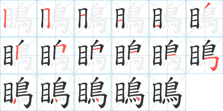 瞗字的笔顺分步演示