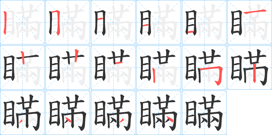 瞞字的笔顺分步演示