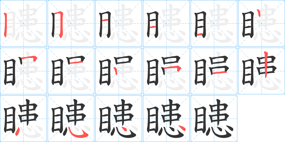 瞣字的笔顺分步演示