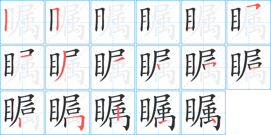 瞩字的笔顺分步演示