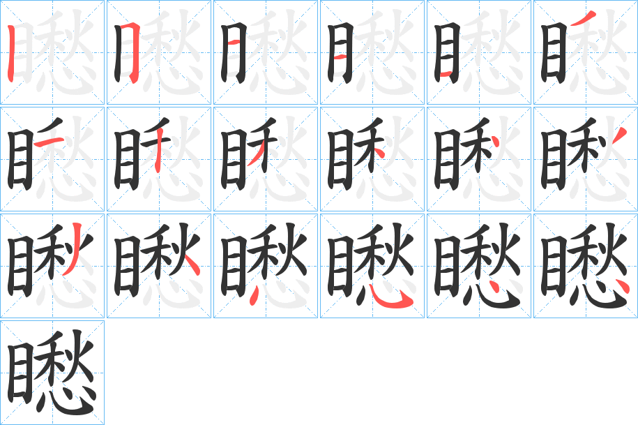 矁字的笔顺分步演示