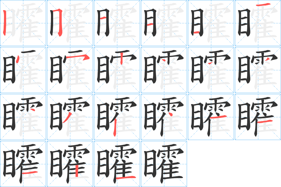 矐字的笔顺分步演示