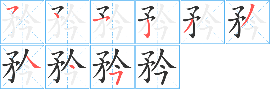 矜字的笔顺分步演示