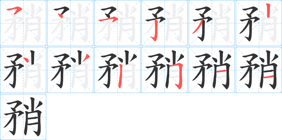 矟字的笔顺分步演示