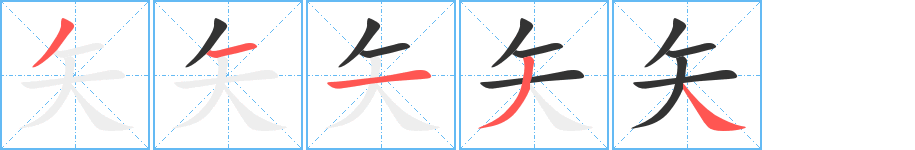 矢字的笔顺分步演示