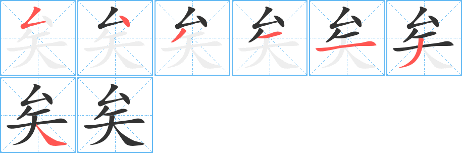 矣字的笔顺分步演示