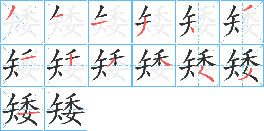 矮字的笔顺分步演示