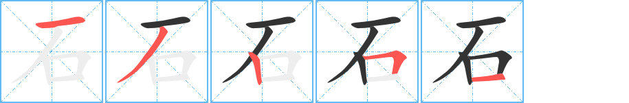 石字的笔顺分步演示