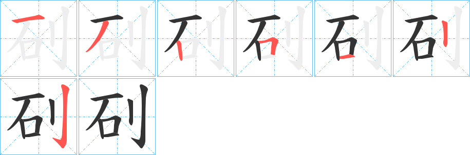 矵字的笔顺分步演示