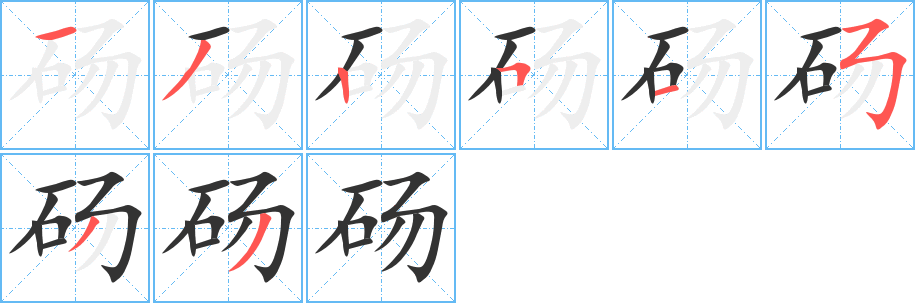 砀字的笔顺分步演示
