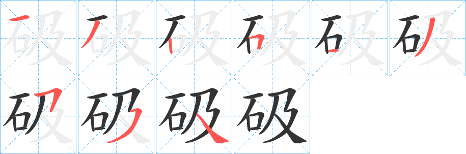 砐字的笔顺分步演示