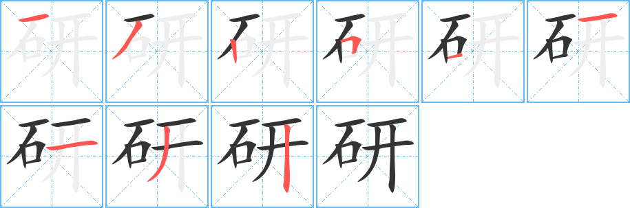 研字的笔顺分步演示