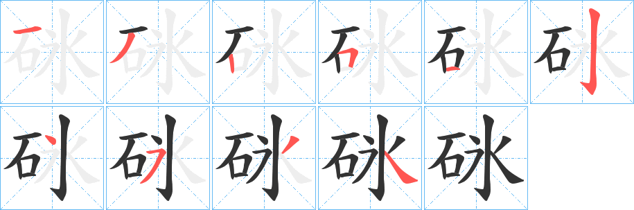 砯字的笔顺分步演示