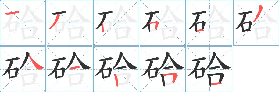 硆字的笔顺分步演示
