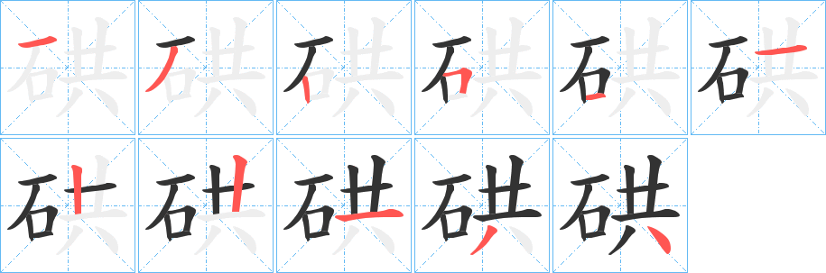 硔字的笔顺分步演示