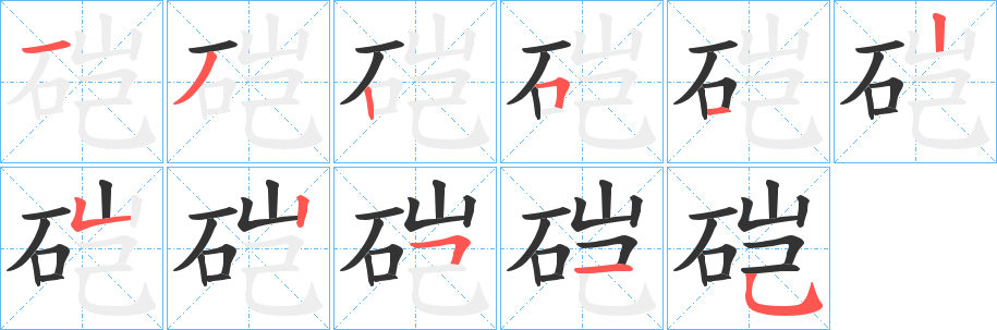 硙字的笔顺分步演示