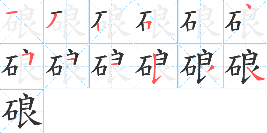 硠字的笔顺分步演示