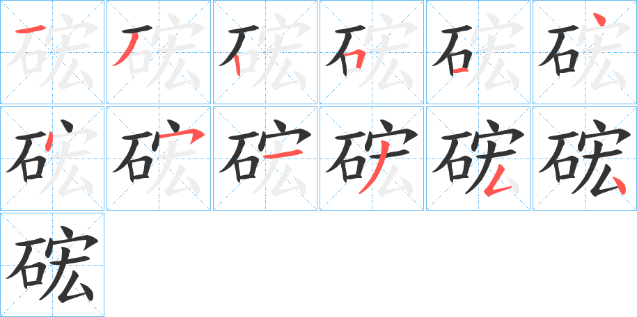 硡字的笔顺分步演示