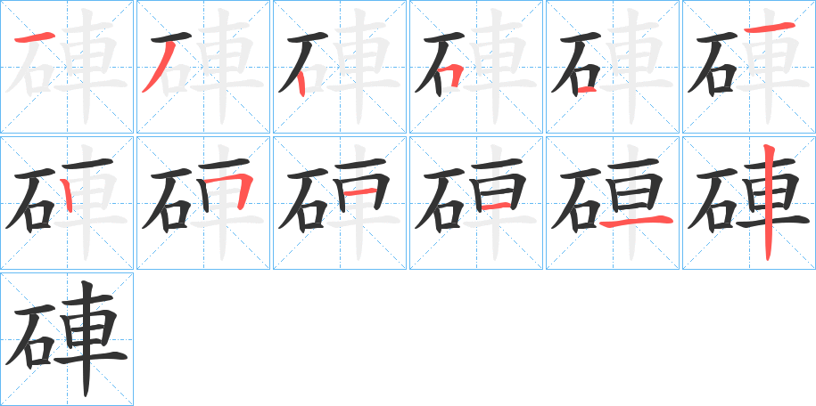 硨字的笔顺分步演示
