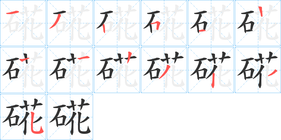 硴字的笔顺分步演示