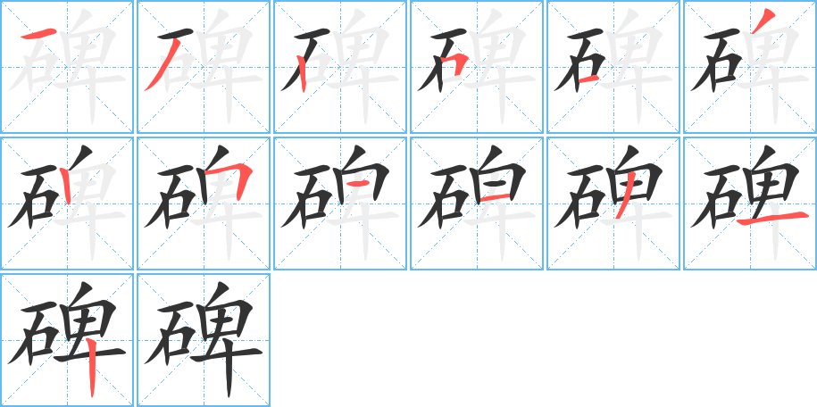 碑字的笔顺分步演示