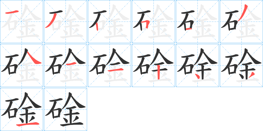 碒字的笔顺分步演示