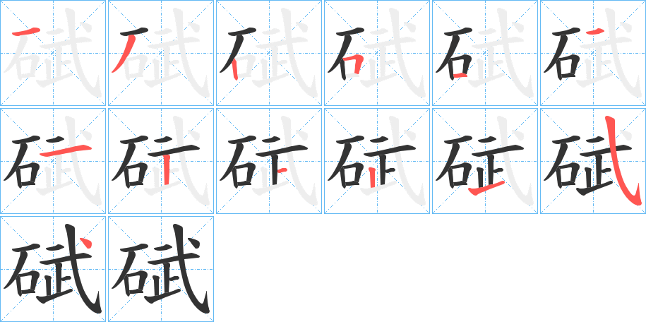 碔字的笔顺分步演示