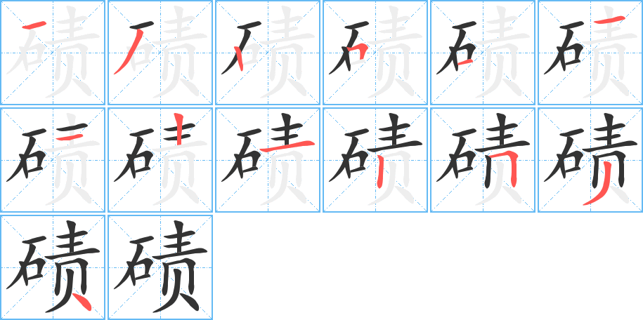 碛字的笔顺分步演示