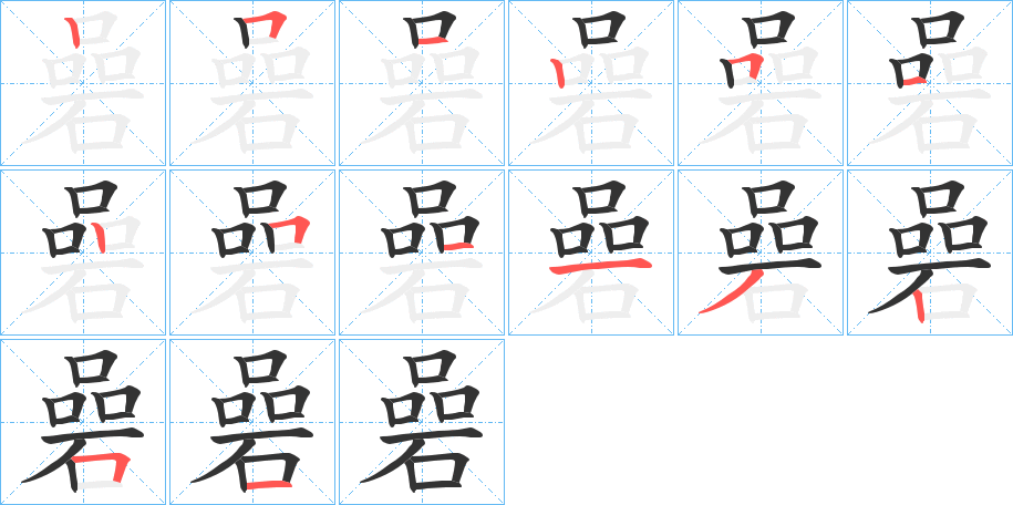 碞字的笔顺分步演示