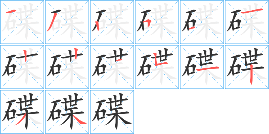 碟字的笔顺分步演示