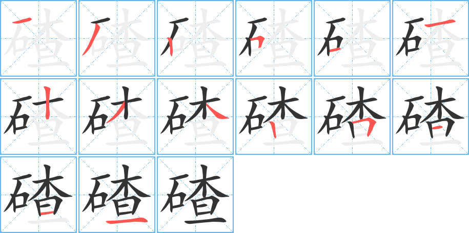 碴字的笔顺分步演示